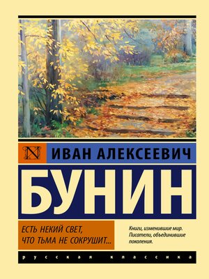 cover image of Есть некий свет, что тьма не сокрушит...